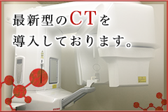 最新型のCTを導入しております。