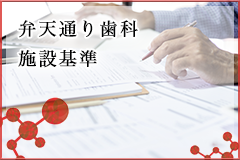 弁天通り歯科施設基準