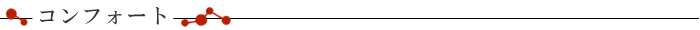 コンフォート