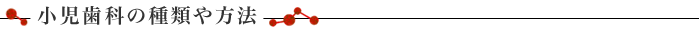 小児歯科の種類や方法