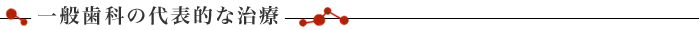 一般歯科の代表的な治療