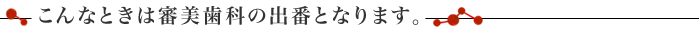 こんなときは審美歯科の出番となります。