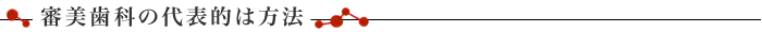 審美歯科の代表的な方法