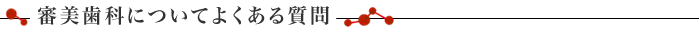 審美歯科についてよくある質問