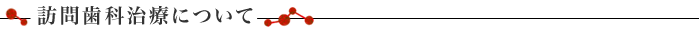 こんなときは訪問歯科治療の出番となります。