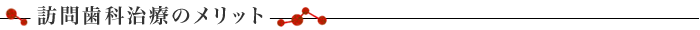 訪問歯科治療の代表的な内容