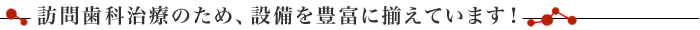 訪問歯科治療に関してご興味をお持ちの方へ