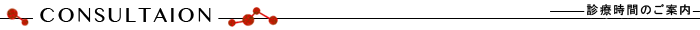 診察のご案内