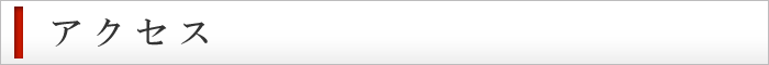 アクセス
