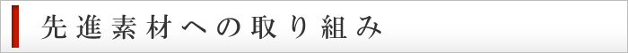 先進素材への取り組み