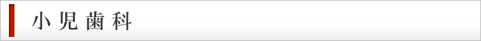 小児歯科