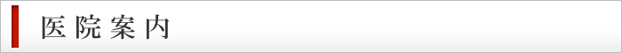 医院案内