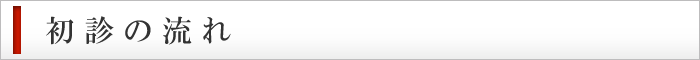初診の流れ