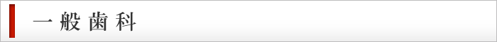 一般歯科