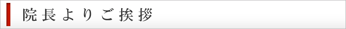 院長よりご挨拶