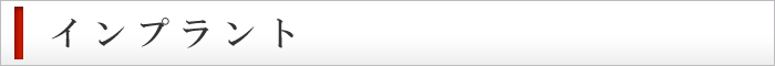 インプラント