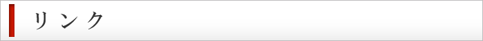 リンク