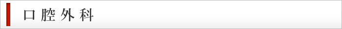 口腔外科