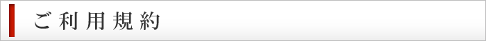 ご利用規約