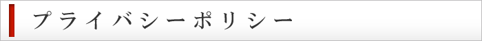 プライバシーポリシー