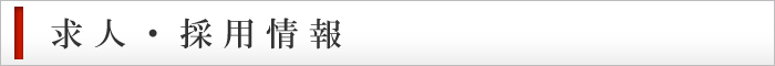求人・採用情報