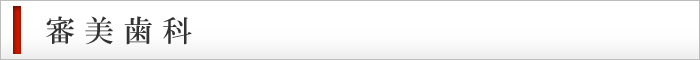 審美歯科